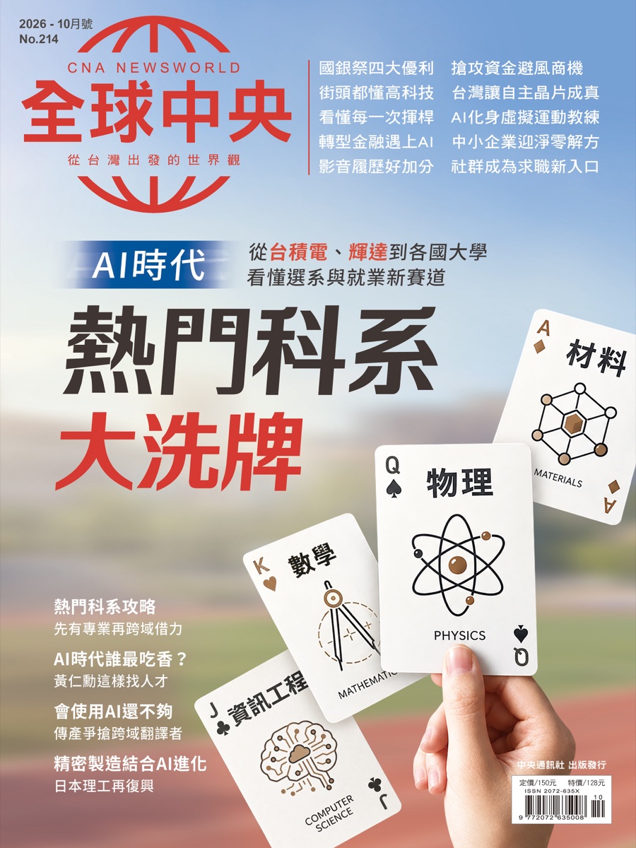 《全球中央》2026 年 10 月號封面：熱門科系大洗牌